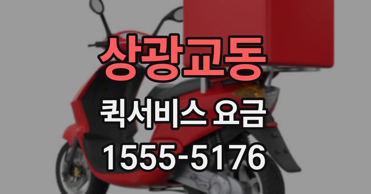 상광교동 퀵서비스 요금