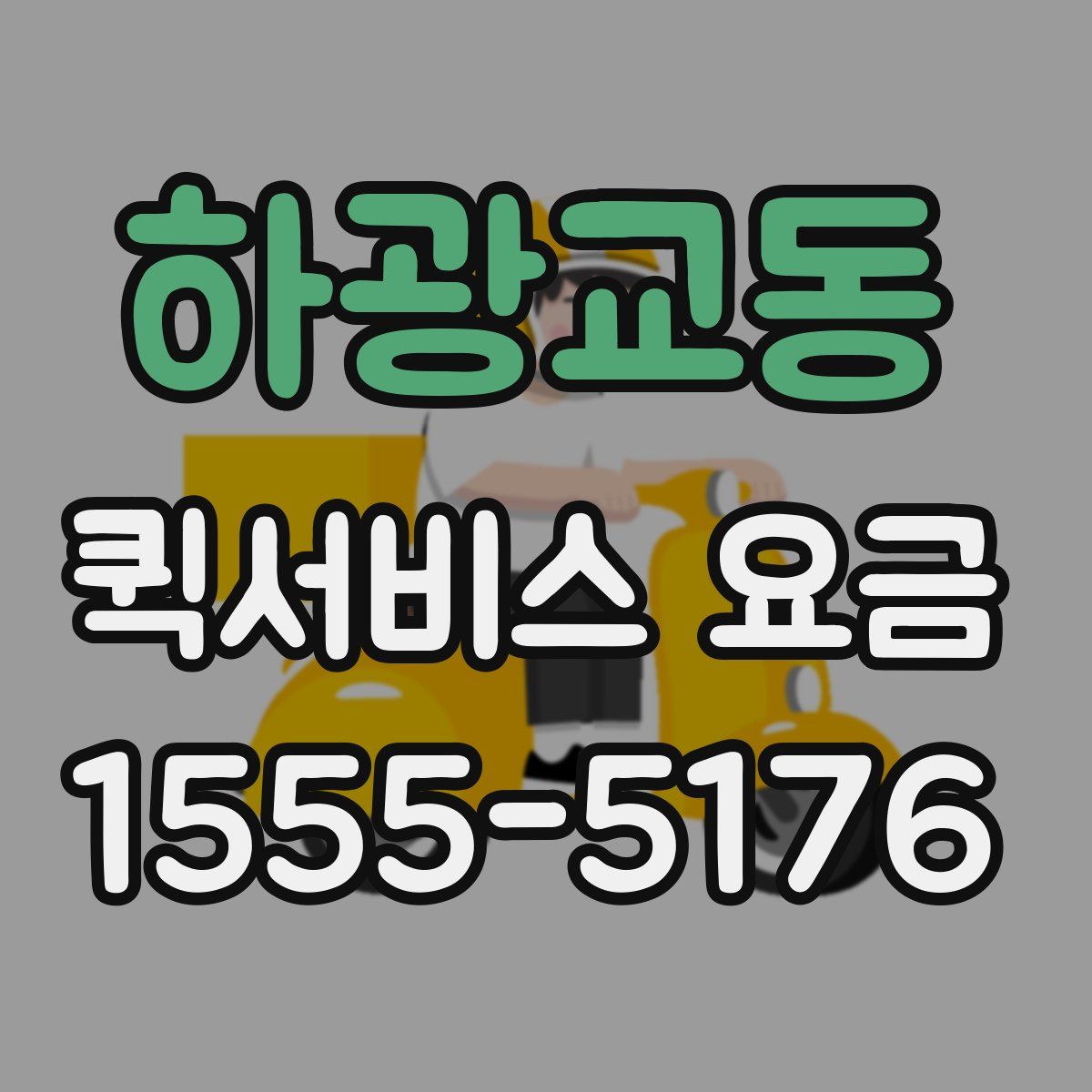 하광교동 퀵서비스 요금