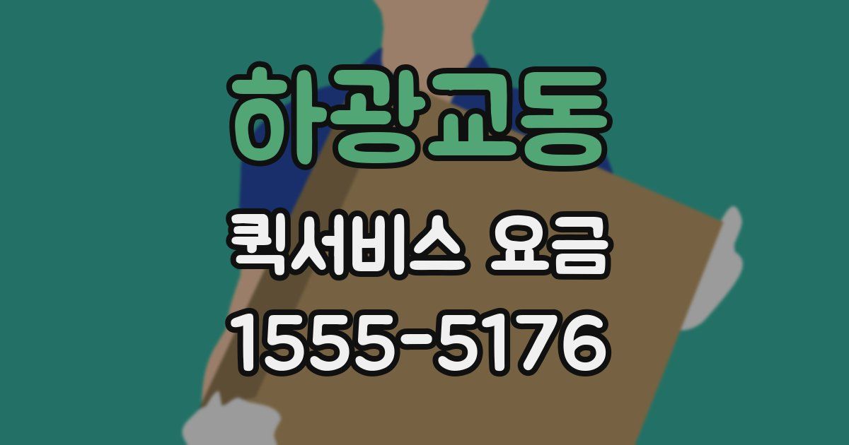 하광교동 퀵서비스 요금