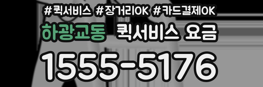 하광교동 퀵서비스 요금
