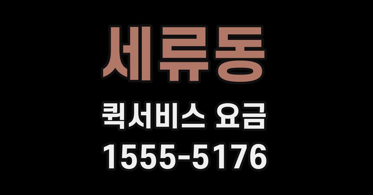 세류동 퀵서비스 요금