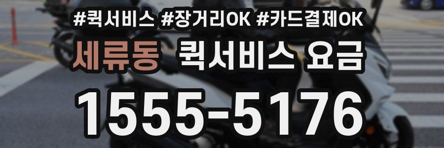 세류동 퀵서비스 요금