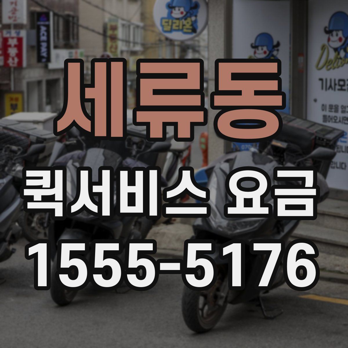 세류동 퀵서비스 요금