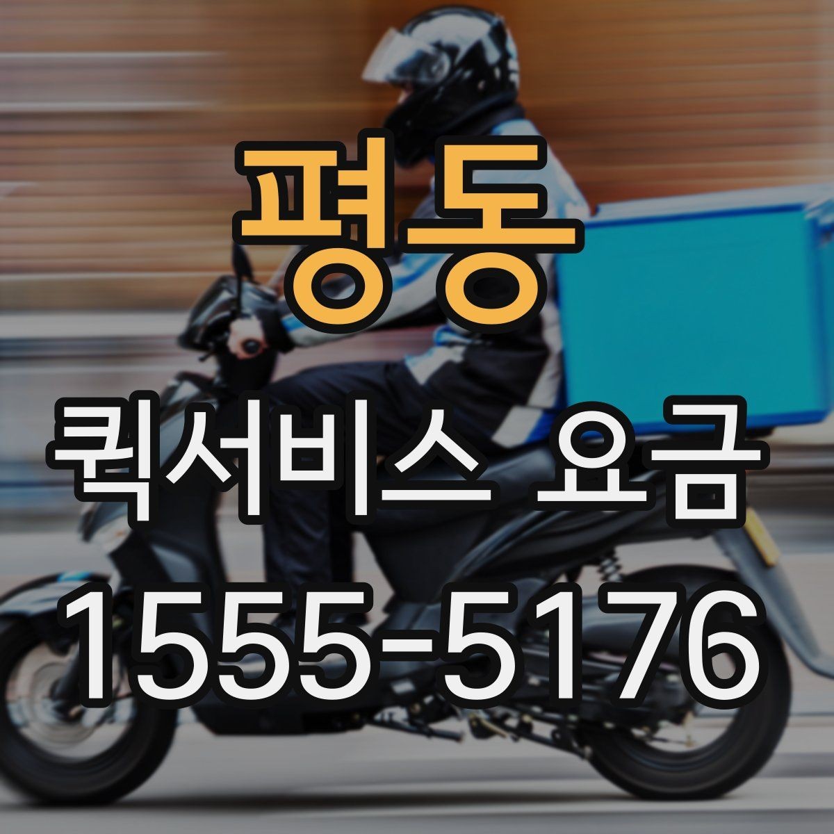 평동 퀵서비스 요금 파손 방지를 위한 포장 유의사항