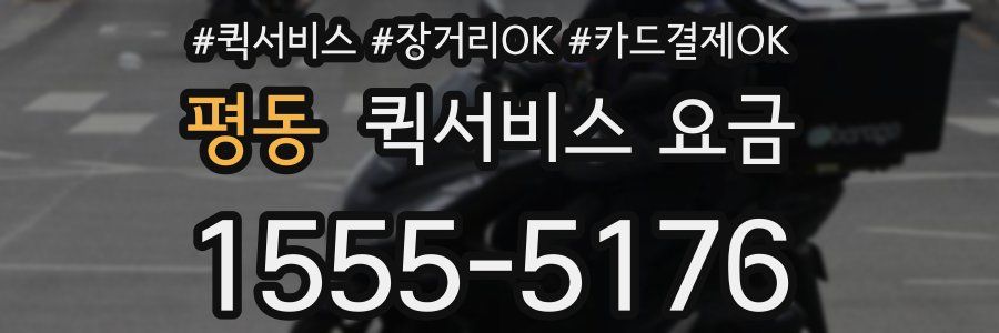 평동 퀵서비스 요금