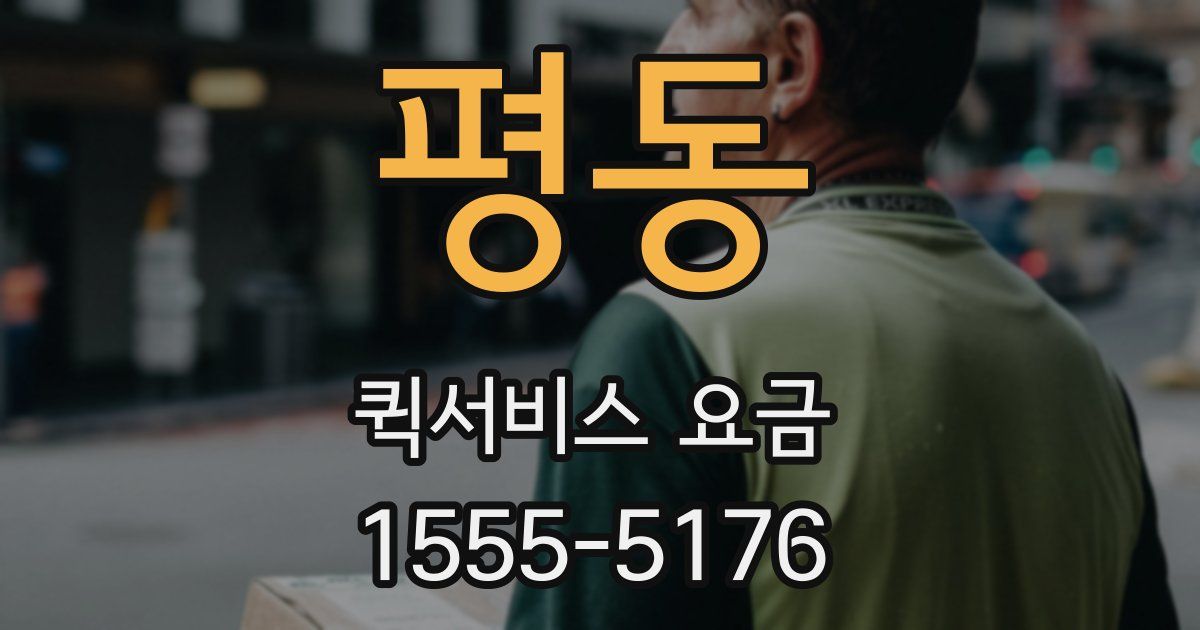 평동 퀵서비스 요금