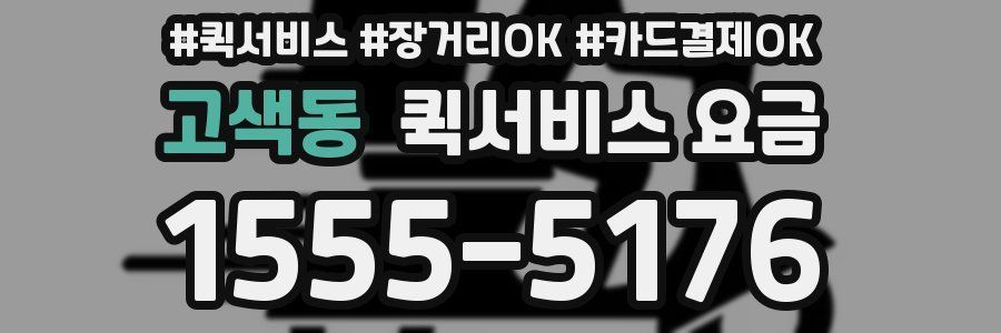 고색동 퀵서비스 요금