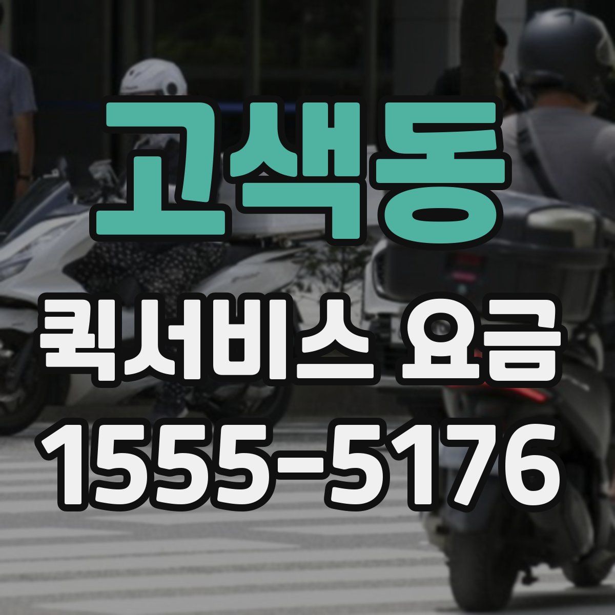 고색동 퀵서비스 요금