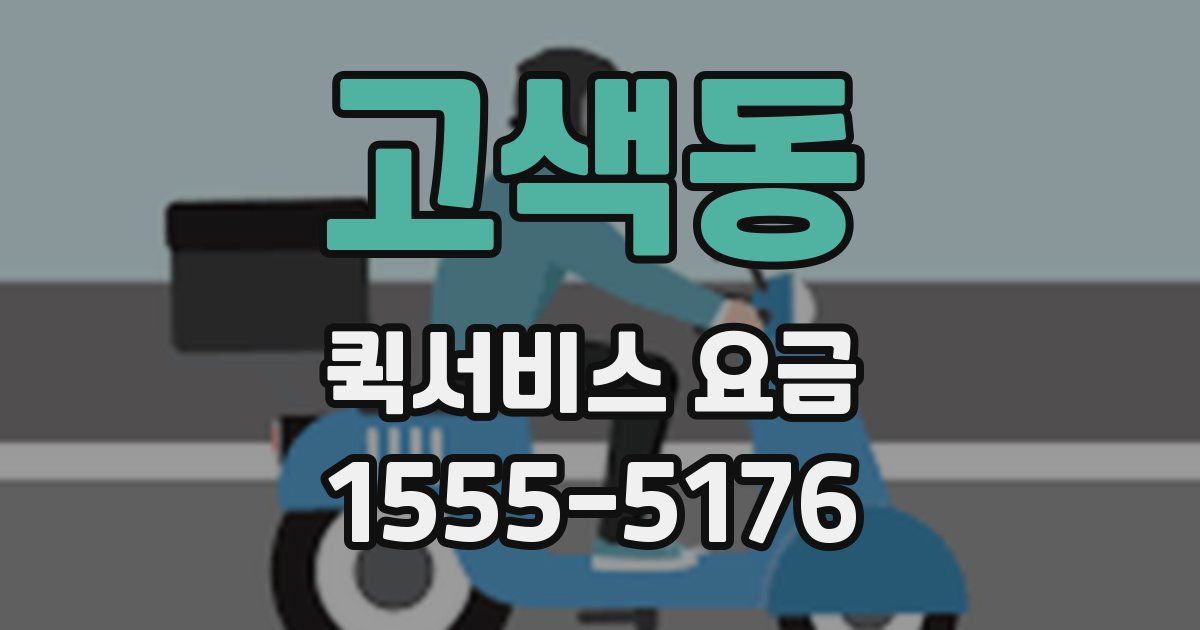 고색동 퀵서비스 요금