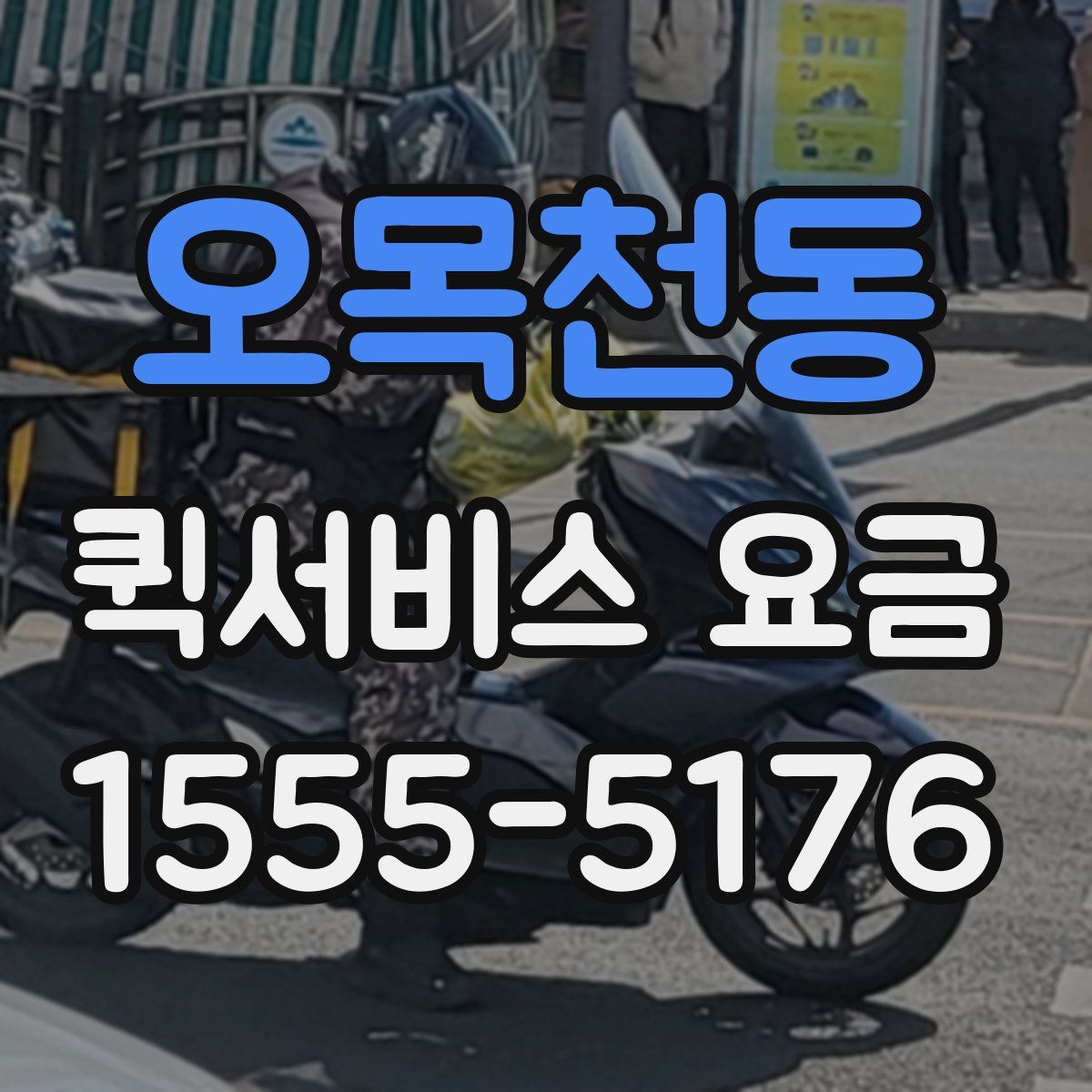 오목천동 퀵서비스 요금