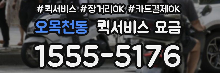 오목천동 퀵서비스 요금