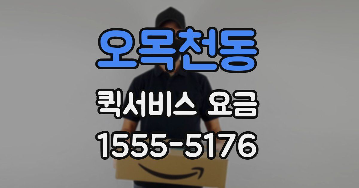 오목천동 퀵서비스 요금