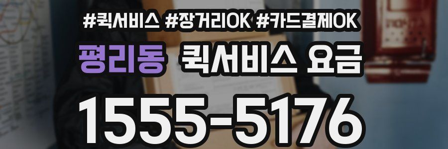 평리동 퀵서비스 요금