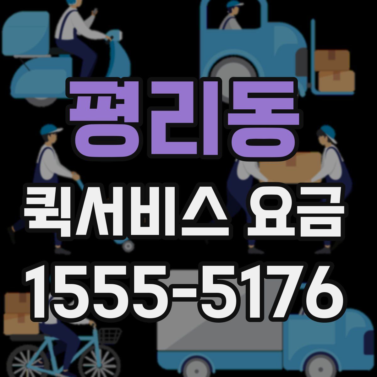 평리동 퀵서비스 요금