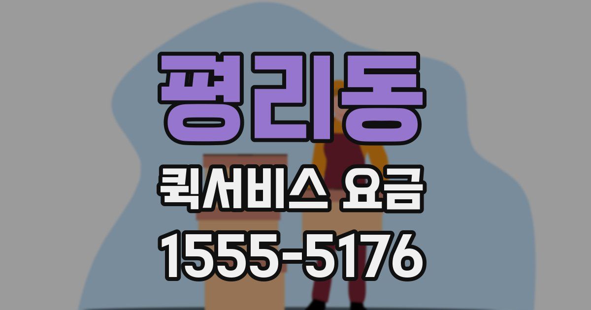 평리동 퀵서비스 요금