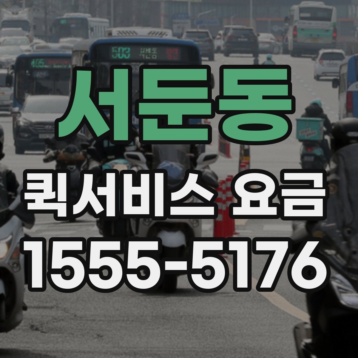 서둔동 퀵서비스 요금