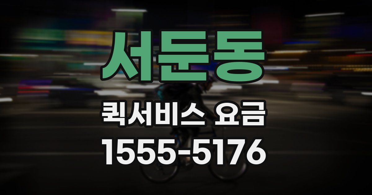 서둔동 퀵서비스 요금