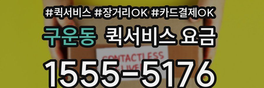 구운동 퀵서비스 요금