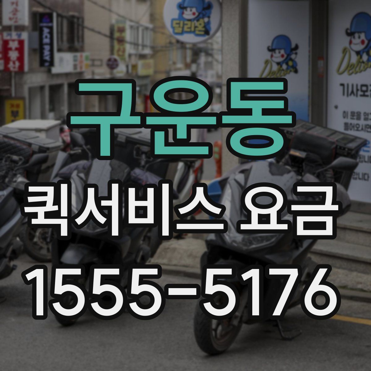 구운동 퀵서비스 요금