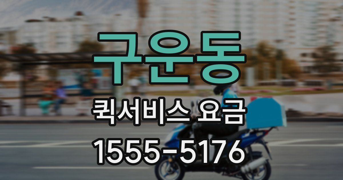 구운동 퀵서비스 요금