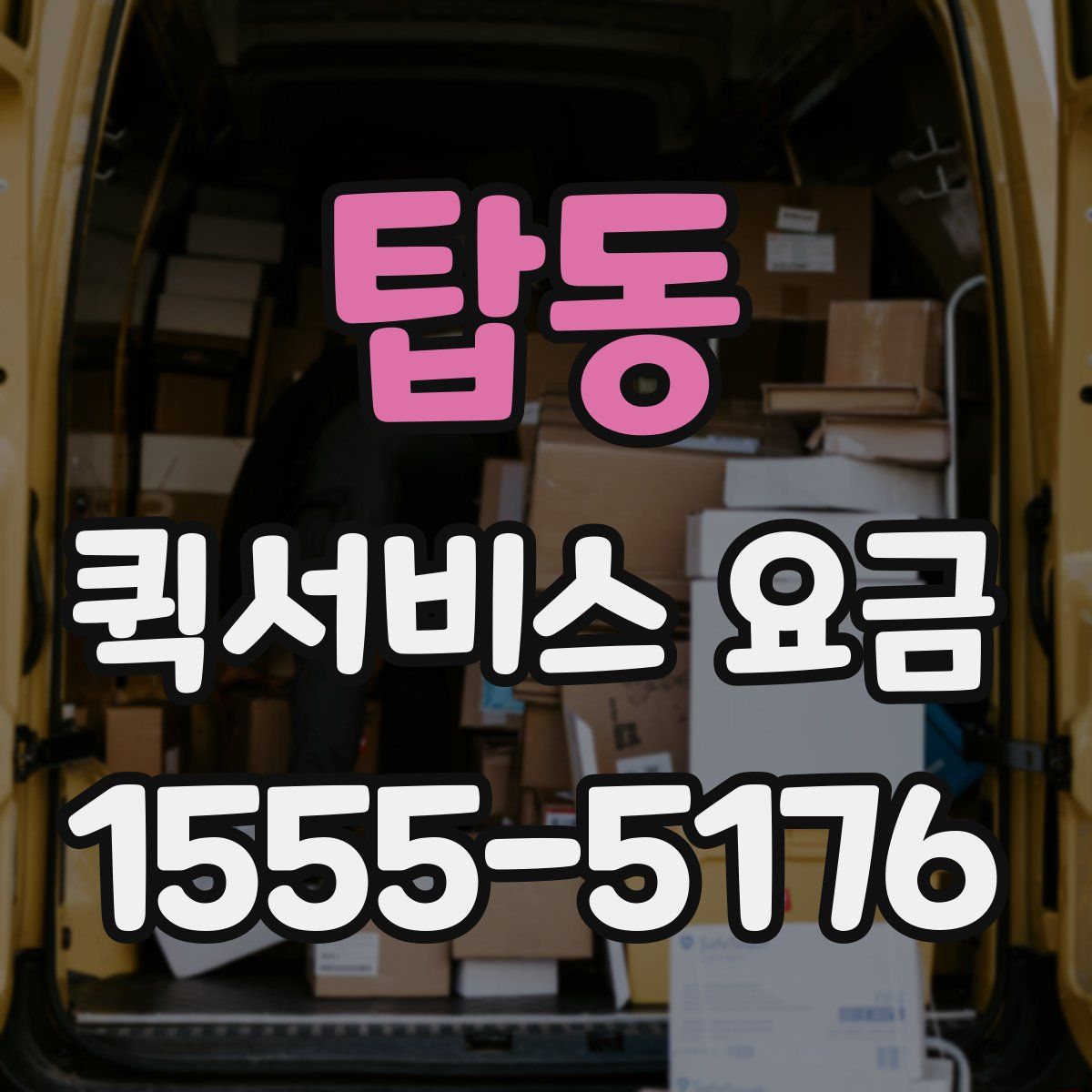 탑동 퀵서비스 요금