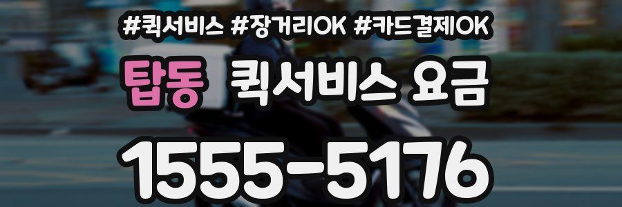 탑동 퀵서비스 요금
