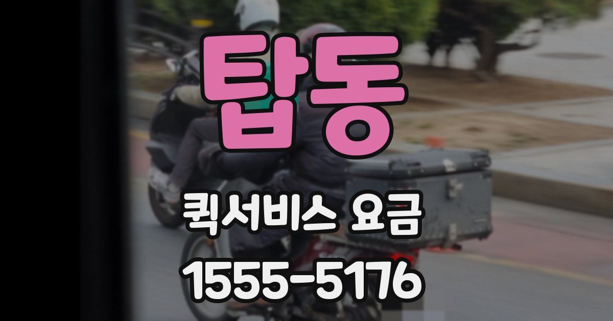 탑동 퀵서비스 요금