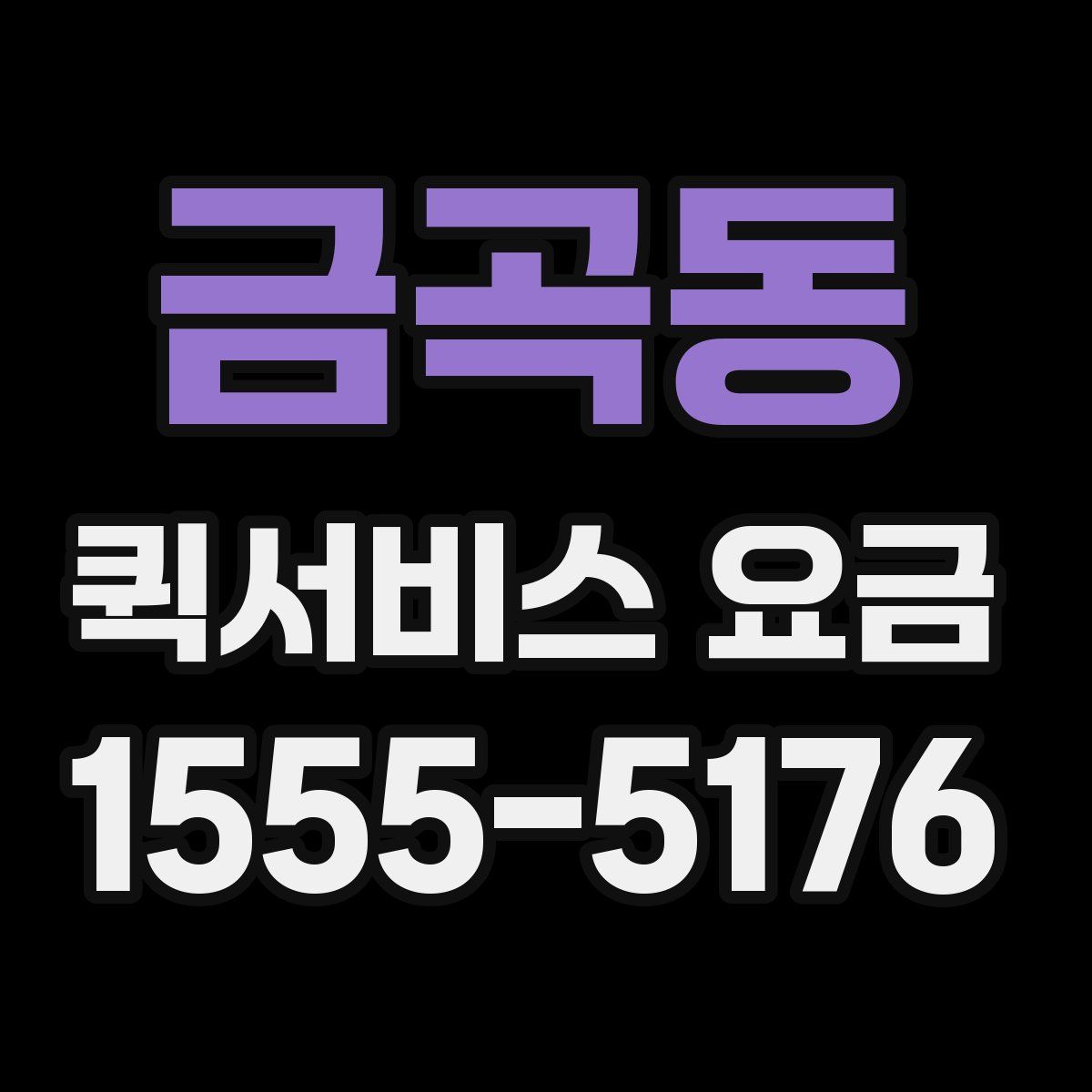 금곡동 퀵서비스 요금