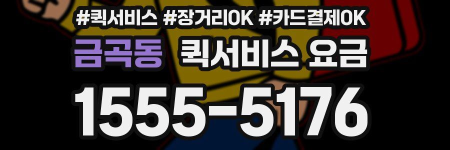 금곡동 퀵서비스 요금