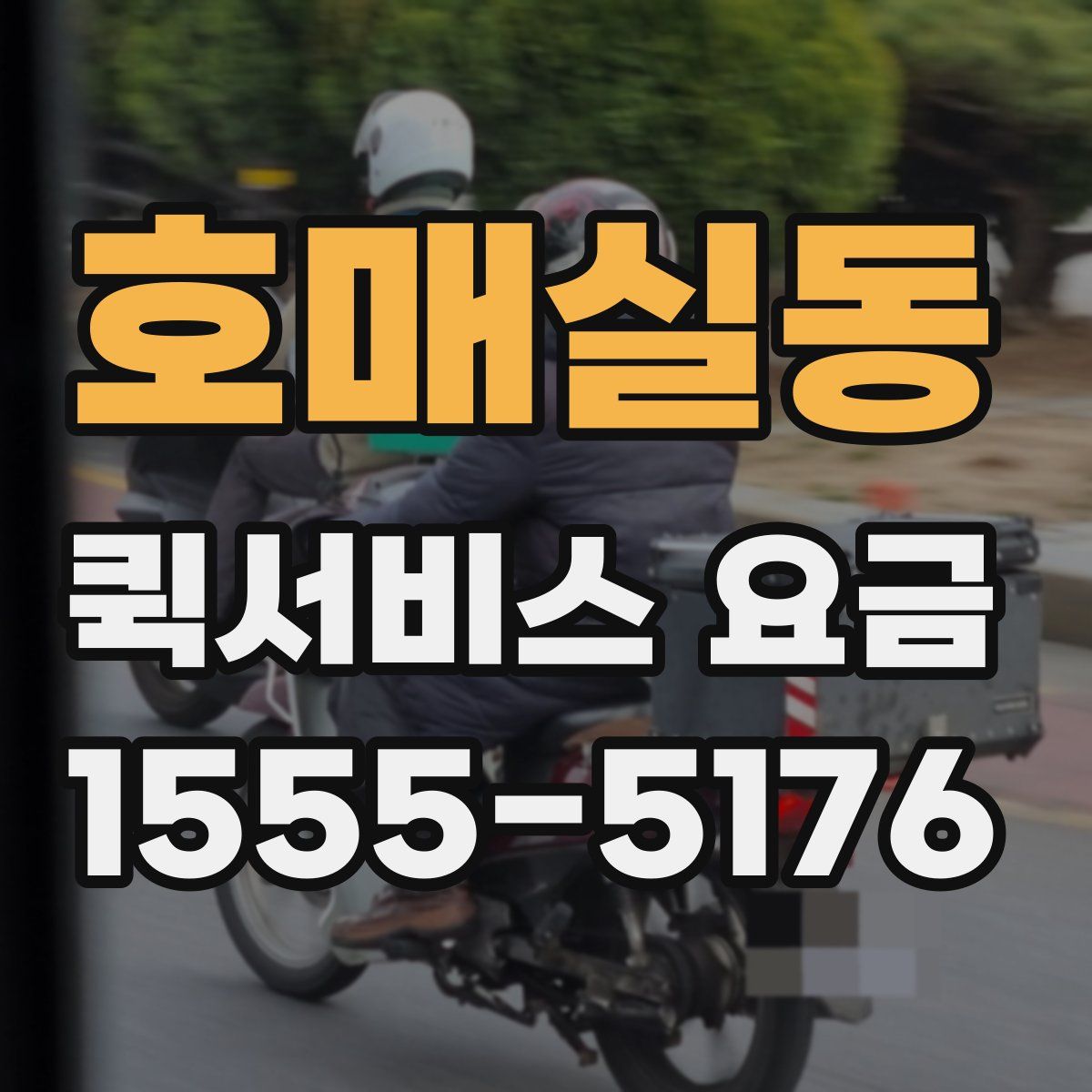 호매실동 퀵서비스 요금