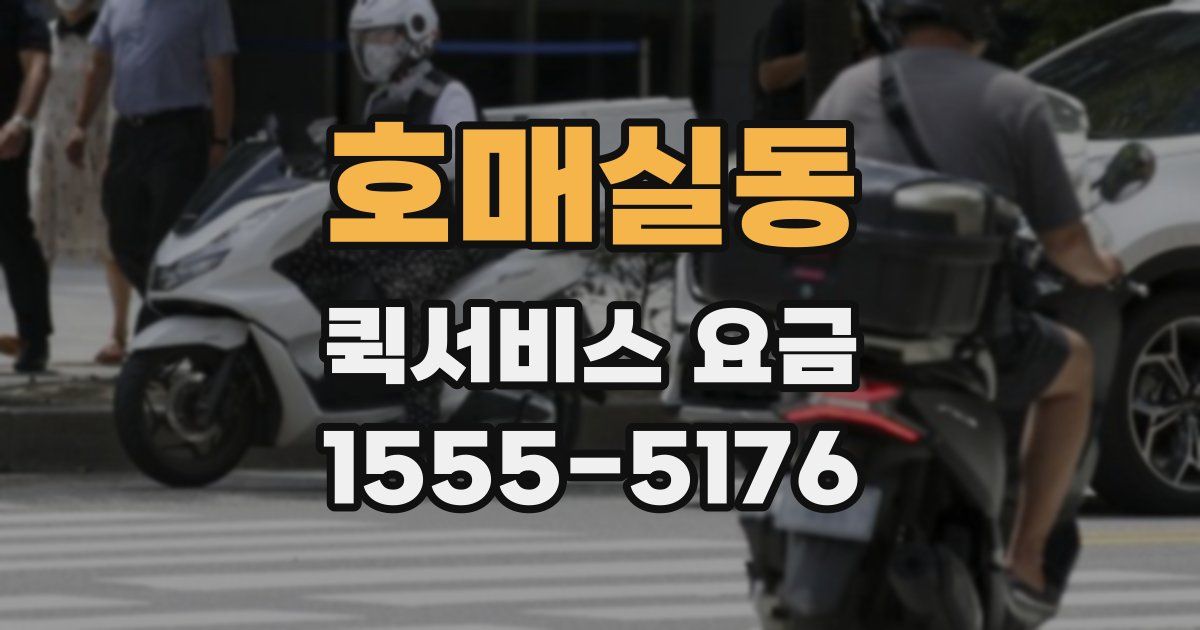 호매실동 퀵서비스 요금