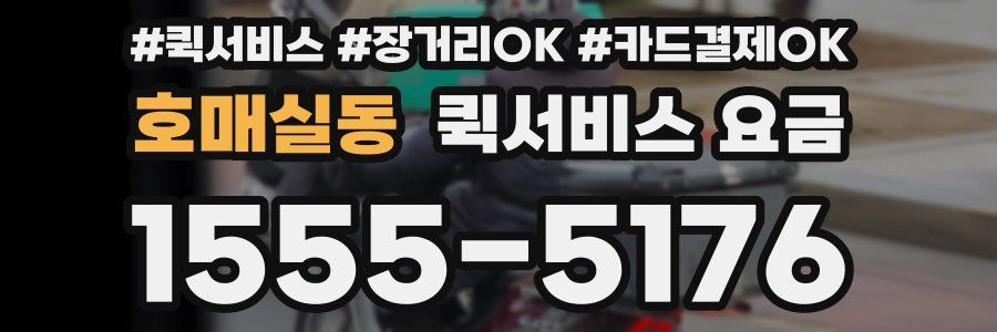 호매실동 퀵서비스 요금