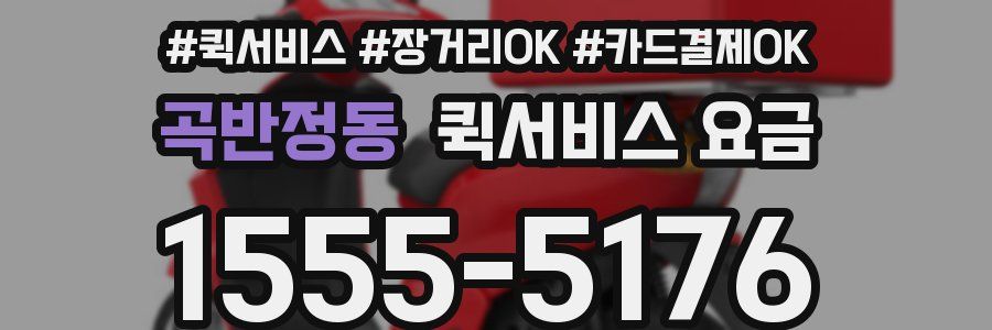 곡반정동 퀵서비스 요금