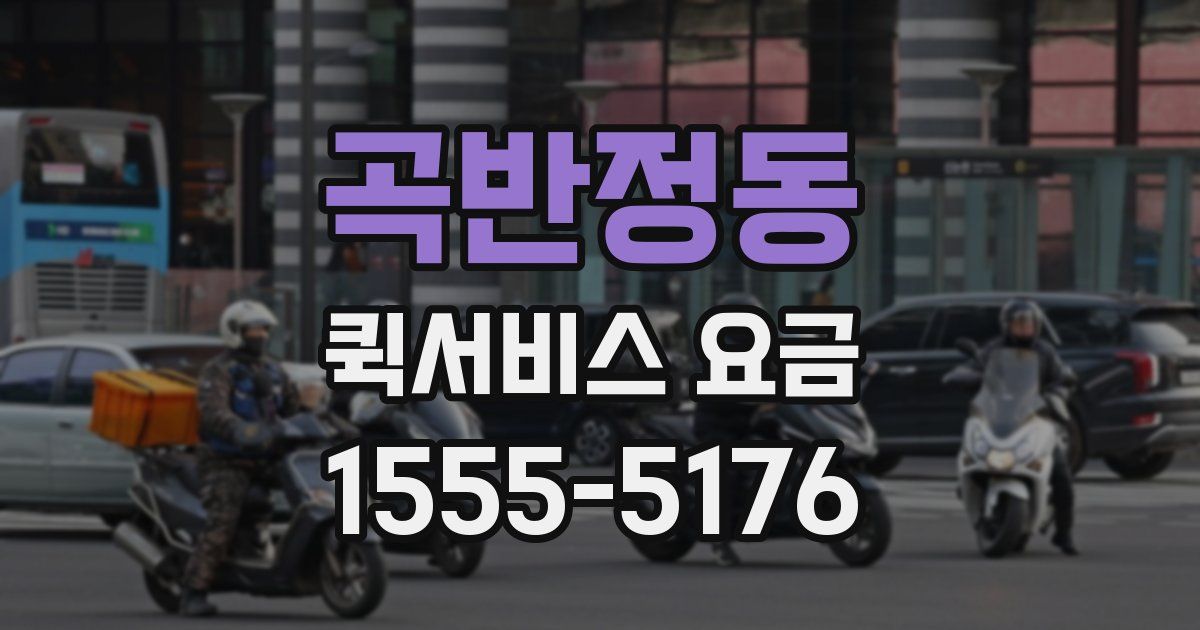 곡반정동 퀵서비스 요금