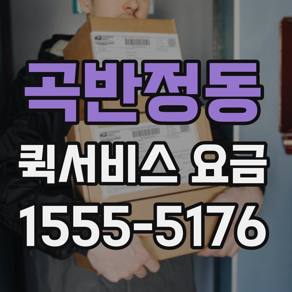 곡반정동 퀵서비스 요금