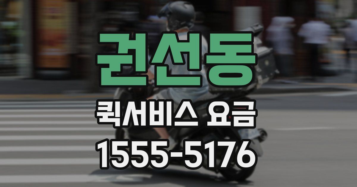 권선동 퀵서비스 요금