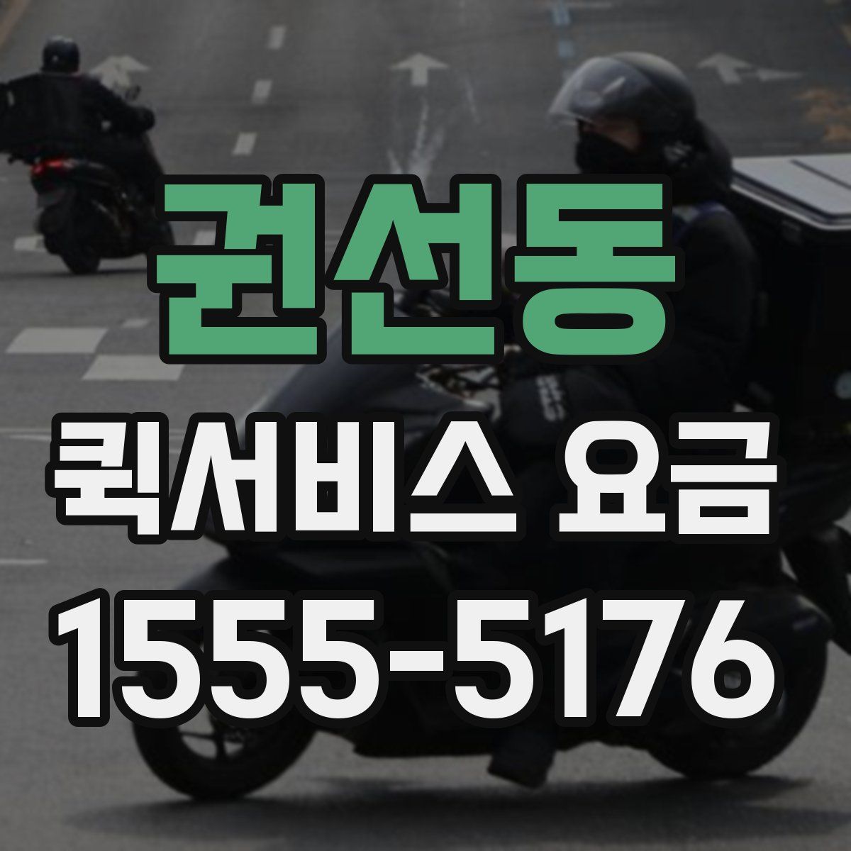 권선동 퀵서비스 요금