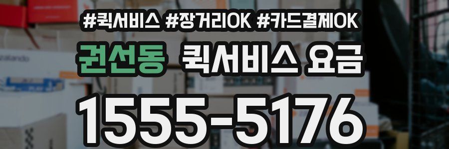 권선동 퀵서비스 요금