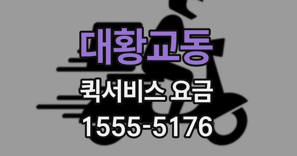 대황교동 퀵서비스 요금