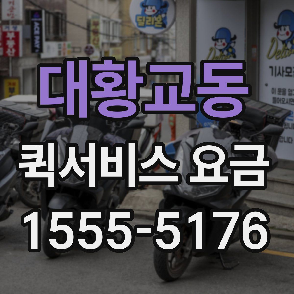 대황교동 퀵서비스 요금