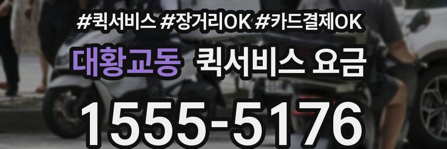 대황교동 퀵서비스 요금