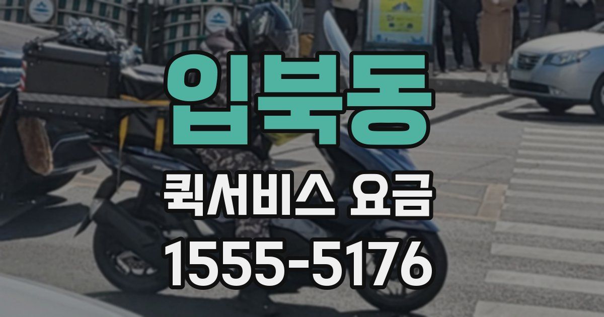 입북동 퀵서비스 요금