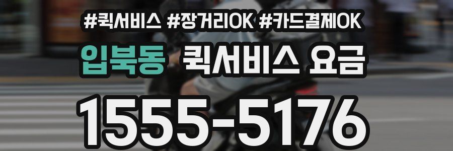 입북동 퀵서비스 요금
