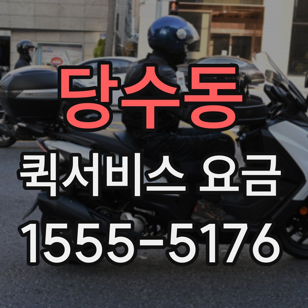 당수동 퀵서비스 요금