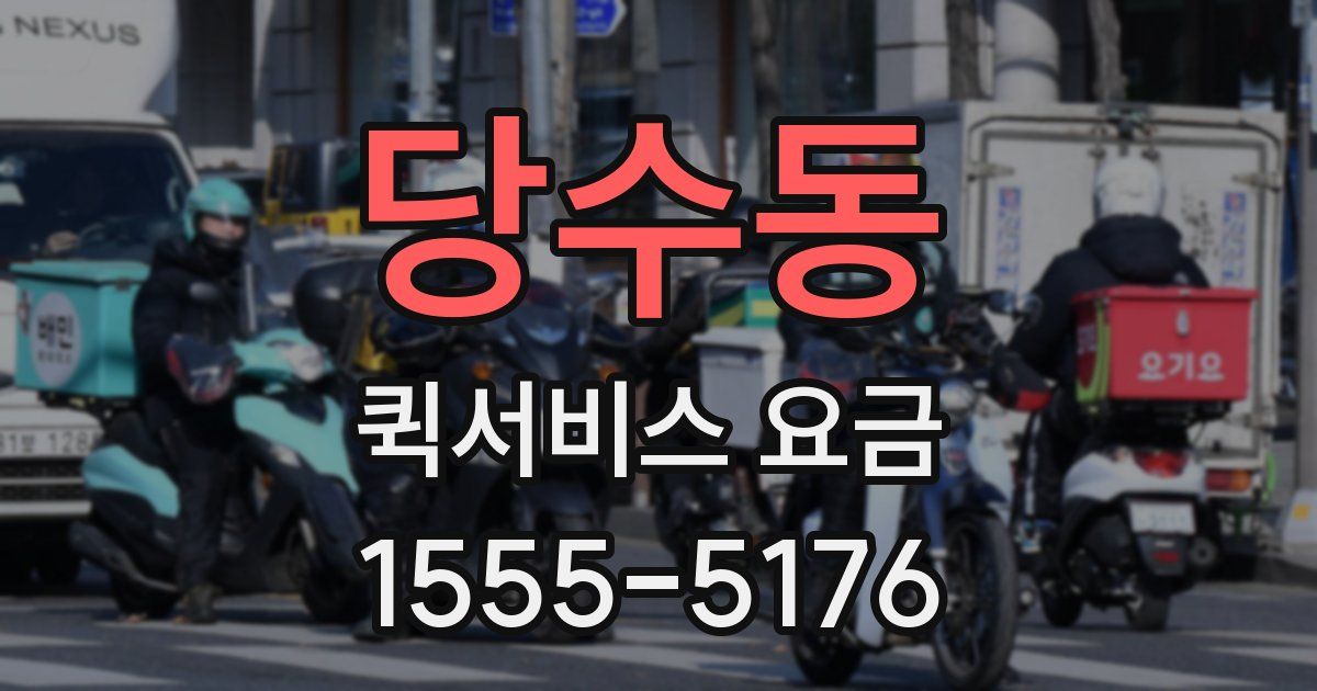 당수동 퀵서비스 요금