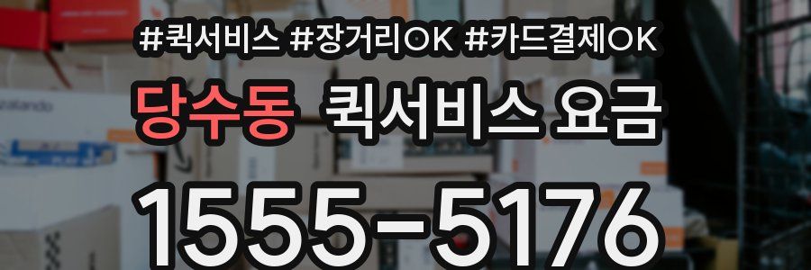 당수동 퀵서비스 요금