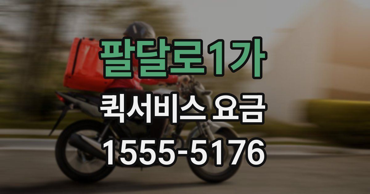 팔달로1가 퀵서비스 요금