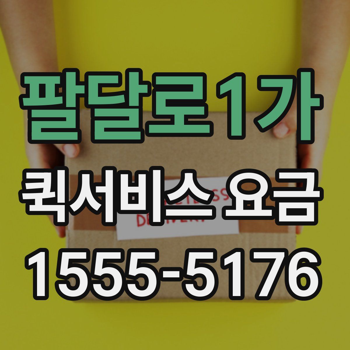 팔달로1가 퀵서비스 요금