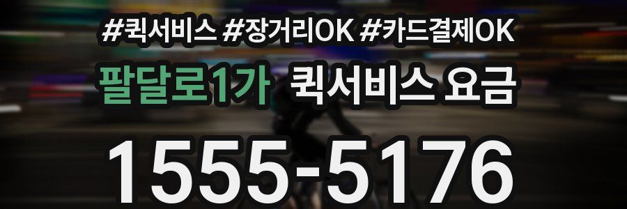 팔달로1가 퀵서비스 요금