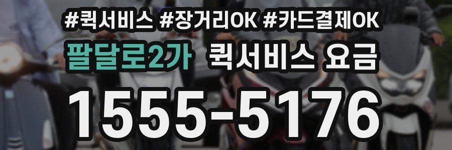 팔달로2가 퀵서비스 요금